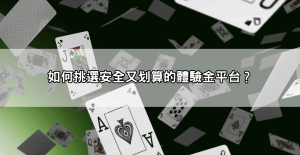 娛樂城送體驗金，不用存款直接領，手把手帶你贏第一桶金！