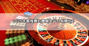 【最強懶人包】娛樂城體驗金免流水，2025最推薦平台+快速提款教學！