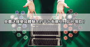 娛樂城體驗金推薦2025，新手免費試玩+提款攻略一次看懂！