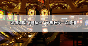 【最強懶人包】娛樂城體驗金免流水，2025最推薦平台+快速提款教學！