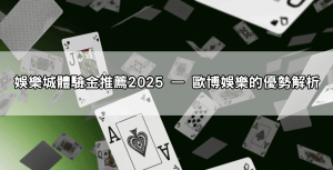 娛樂城體驗金推薦2025，新手免費試玩+提款攻略一次看懂！