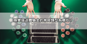 娛樂城送體驗金，不用存款直接領，手把手帶你贏第一桶金！