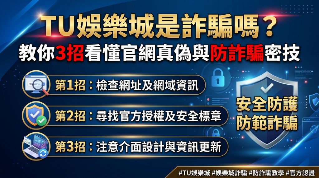 這張圖片是一張 16:9 的 SEO 文章縮圖，主題為「TU娛樂城是詐騙嗎？教你3招看懂官網真偽與防詐騙密技」。 背景採用科技感十足的深藍與金色調，結合安全盾牌與放大鏡圖示，並以醒目的繁體中文列出辨識官網與防範詐騙的三大實用招式。